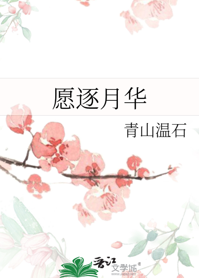 愿逐月华