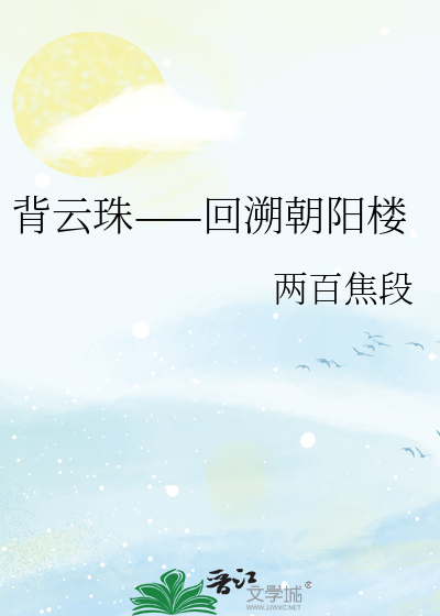 背云珠——回溯朝阳楼