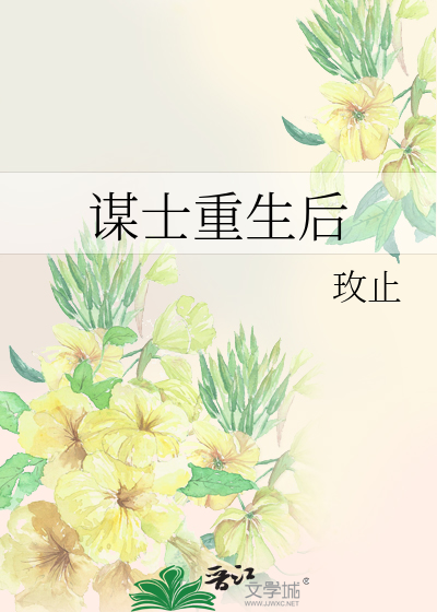 谋士重生后