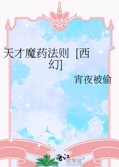 天才魔药法则  [西幻]