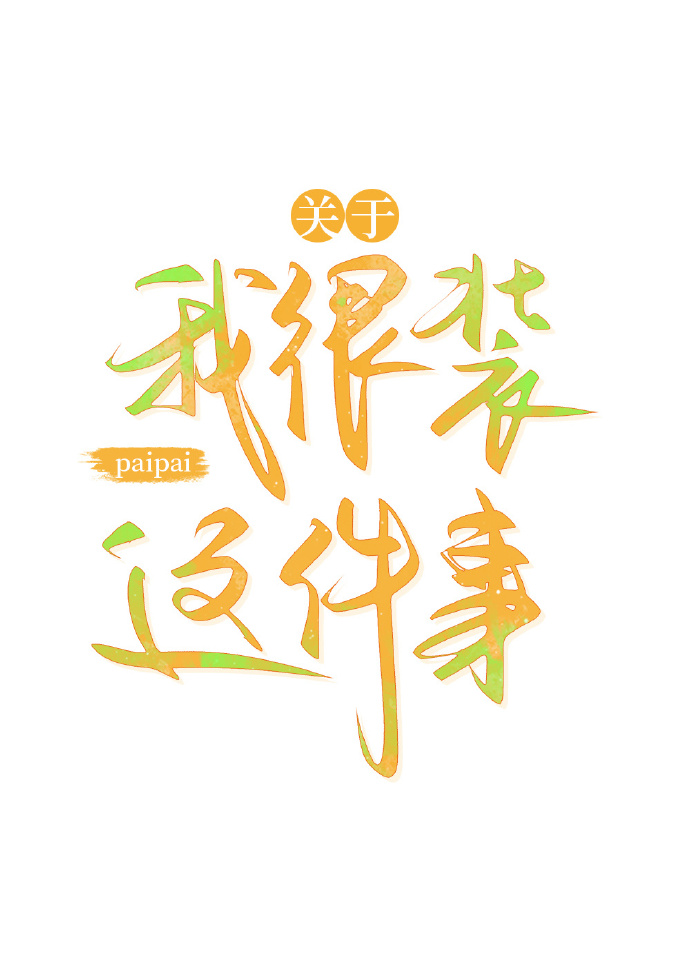 关于我很装这件事