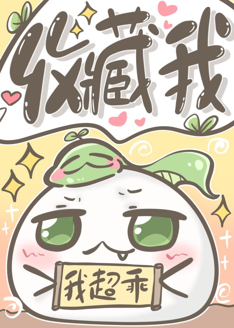 和我卖腐的男神竟是室友