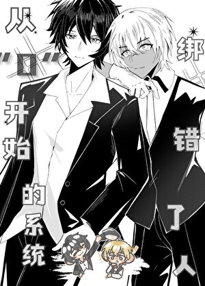 从零开始的系统绑成了真酒