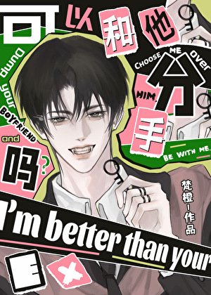 可以和你男友分手吗？