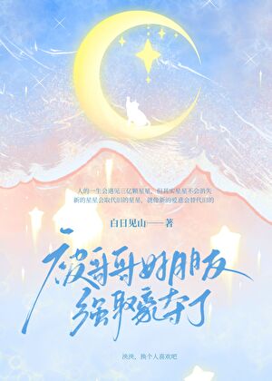 被哥哥好朋友“强娶豪夺”了