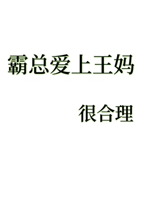 霸总爱上王妈，很合理