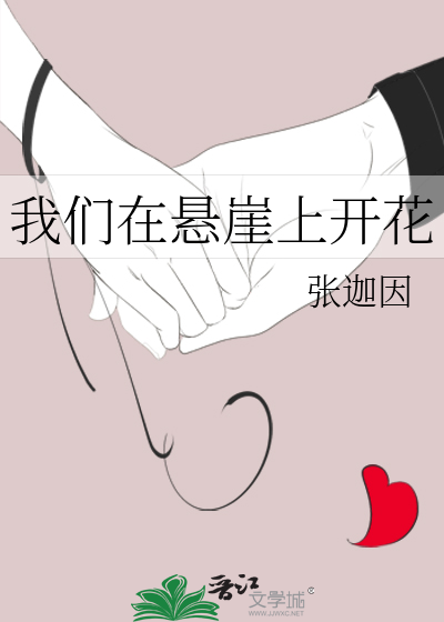 我们在悬崖上开花