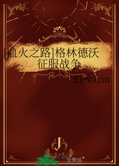[血火之路]格林德沃征服战争