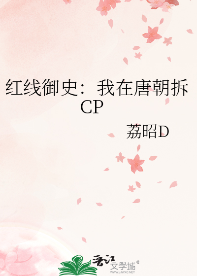 红线御史：我在唐朝拆CP