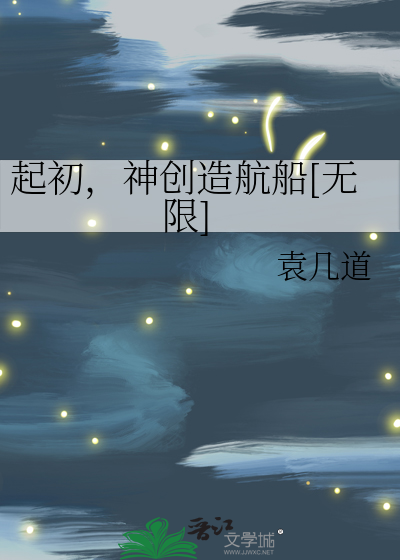 起初，神创造航船[无限]
