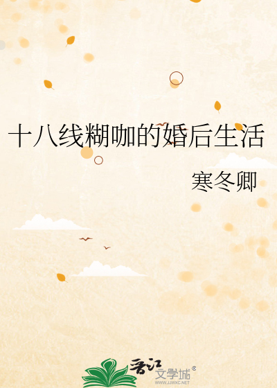 十八线糊咖的婚后生活