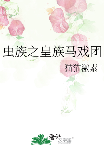 虫族之皇族马戏团