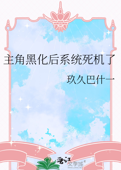 主角黑化后系统死机了