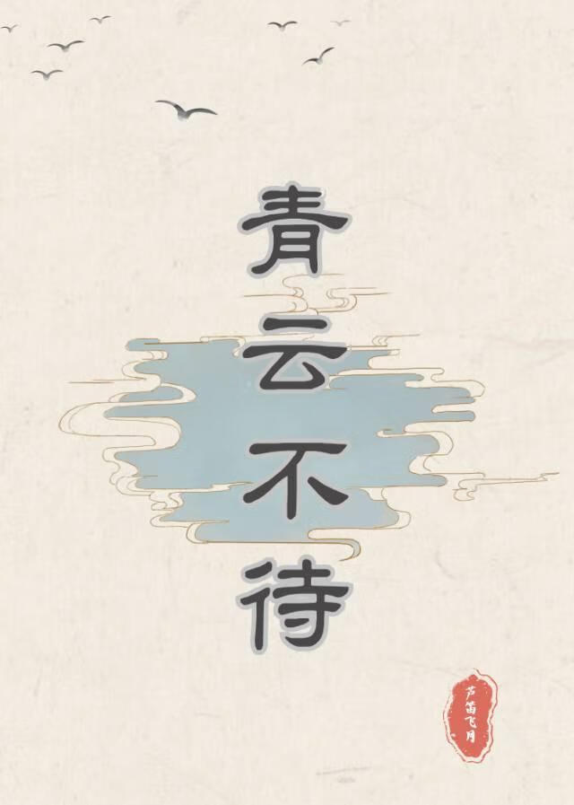 青云不待