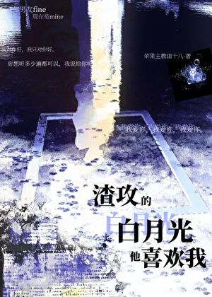 渣攻的白月光他喜欢我[快穿]