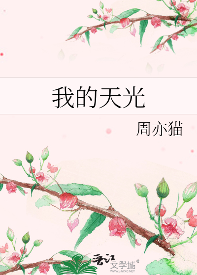 我的天光