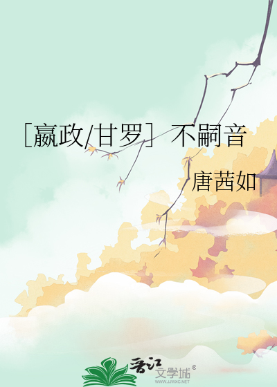 ［嬴政/甘罗］不嗣音