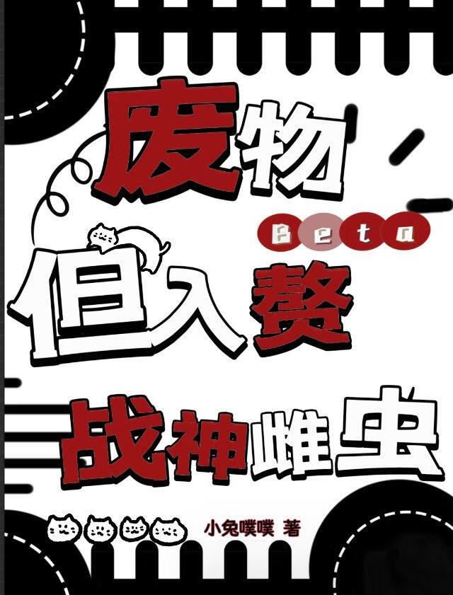 废物beta入赘虫族后翻车了！