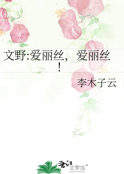 文野:爱丽丝，爱丽丝！