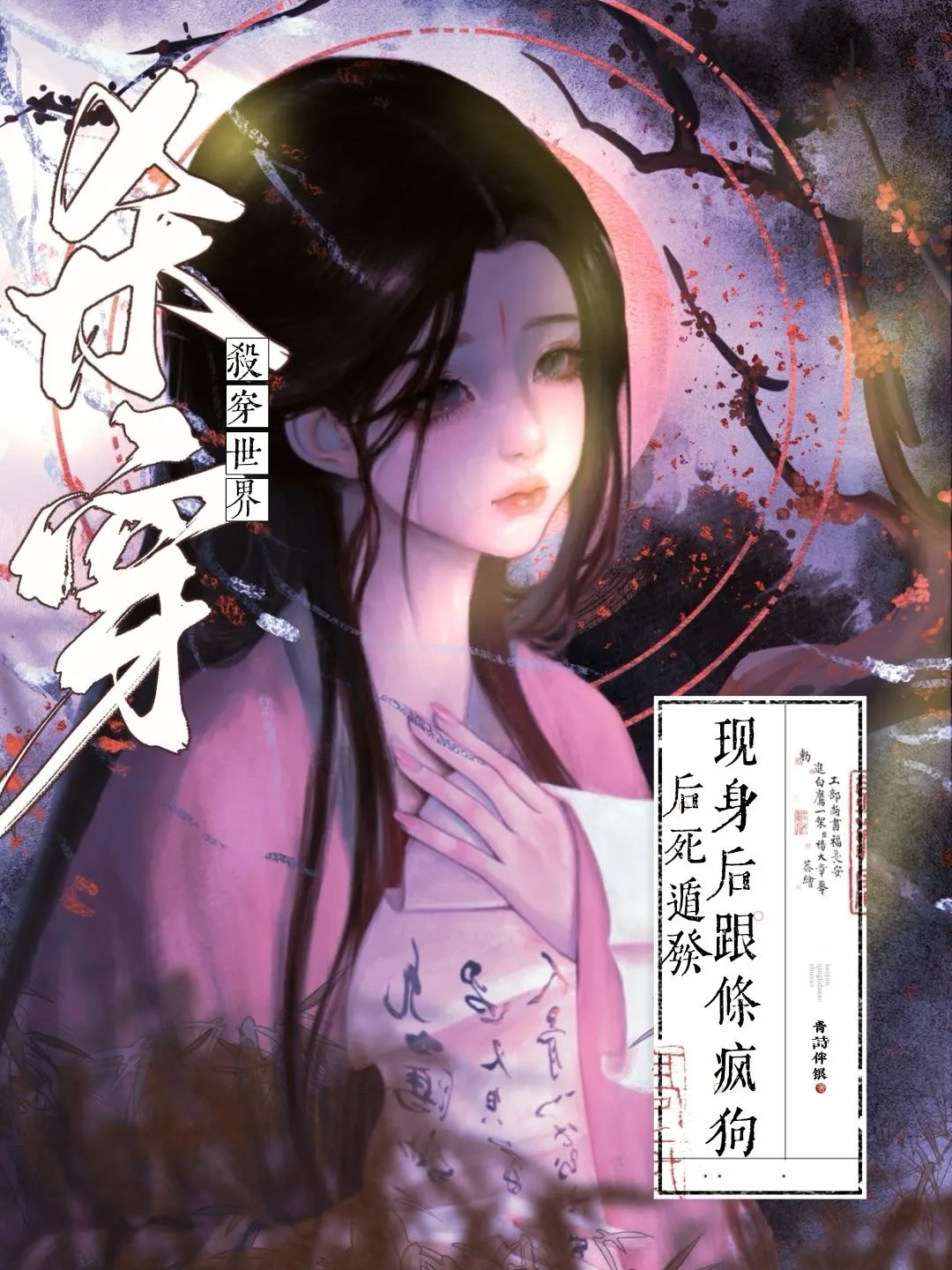 美强惨她死遁后重写权谋文