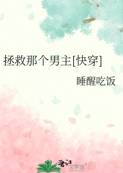 拯救那个男主[快穿]