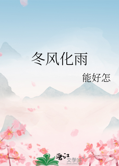 冬风化雨