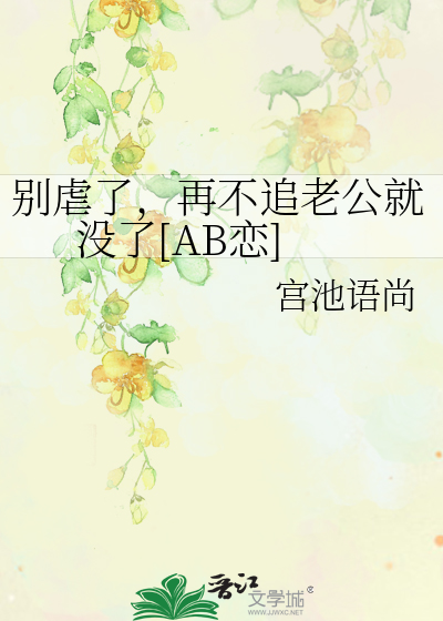 别虐了，再不追老公就没了[AB恋]