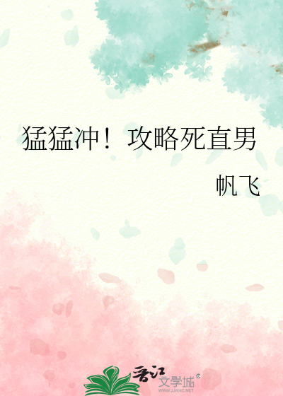 猛猛冲！攻略死直男