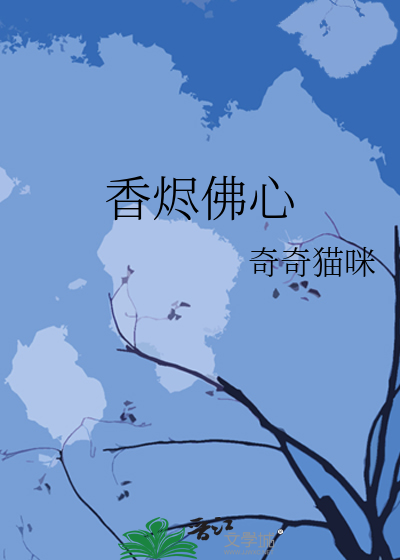 香烬佛心