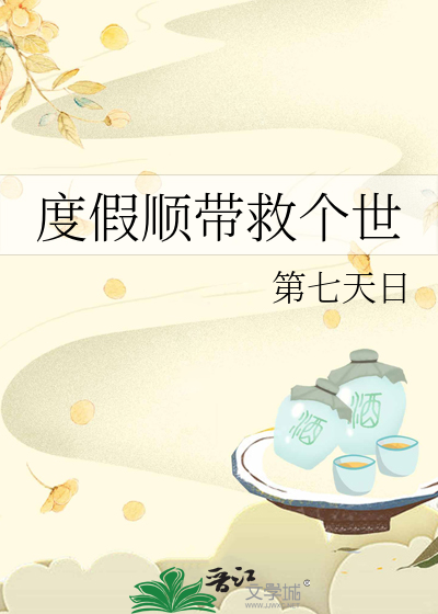 度假顺带救个世