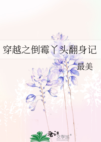 穿越之倒霉丫头翻身记