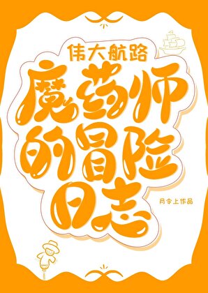 [海贼王]伟大航路：魔药师的冒险日志