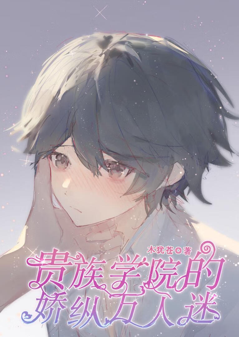 贵族学院的娇纵万人迷