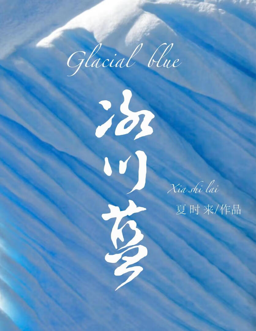 冰川蓝