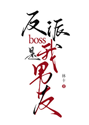 反派boss是我男友