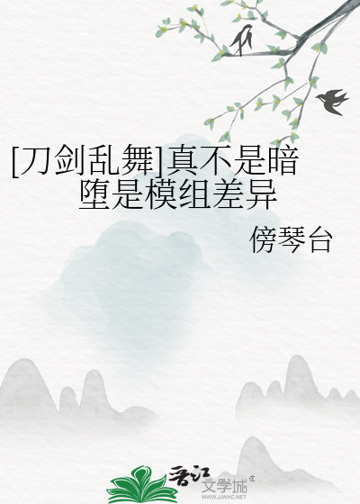 [刀剑乱舞]真不是暗堕是模组差异