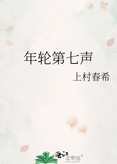年轮第七声