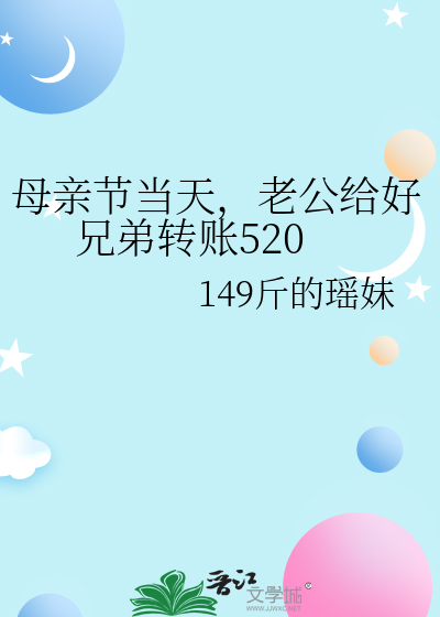 母亲节当天，老公给好兄弟转账520