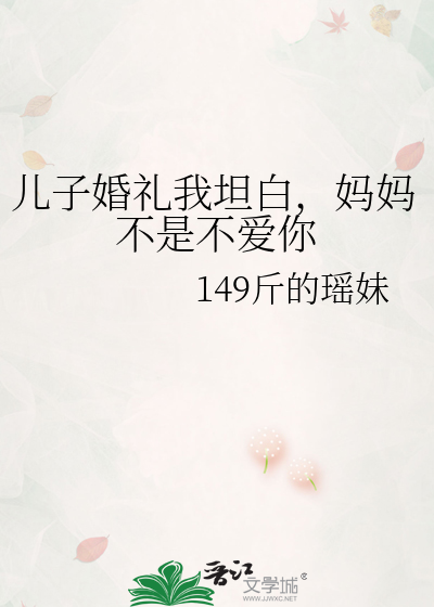 儿子婚礼我坦白，妈妈不是不爱你