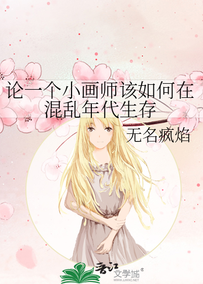 论一个小画师该如何在混乱年代生存