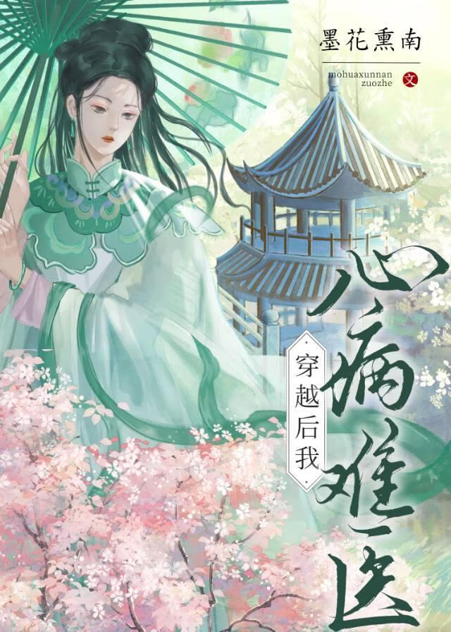 穿书后我死命纠缠俊俏医官