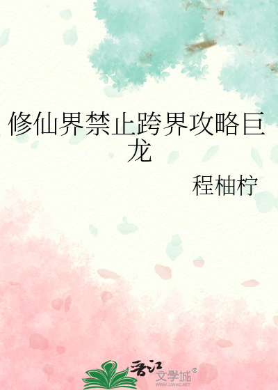 修仙界禁止跨界攻略巨龙