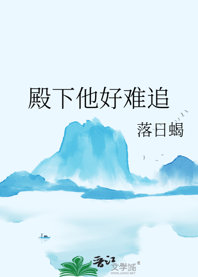 殿下他好难追