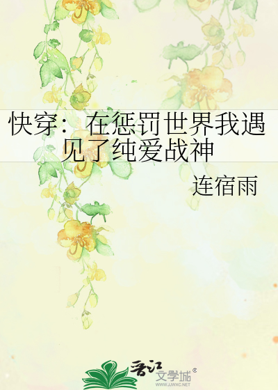 快穿：在惩罚世界我遇见了纯爱战神