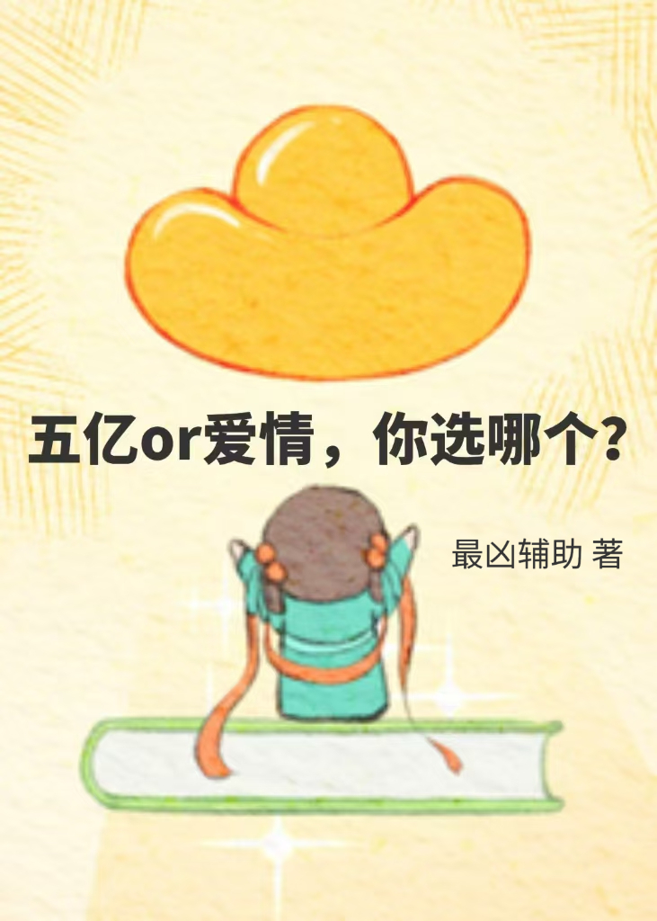 恶毒真千金怎么成首富了？［穿书］