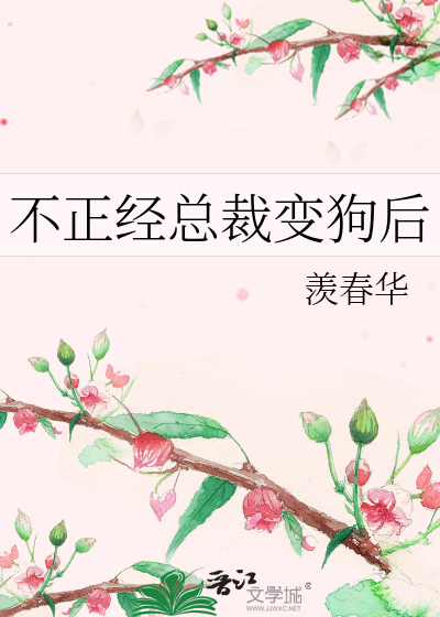 不正经总裁变狗后
