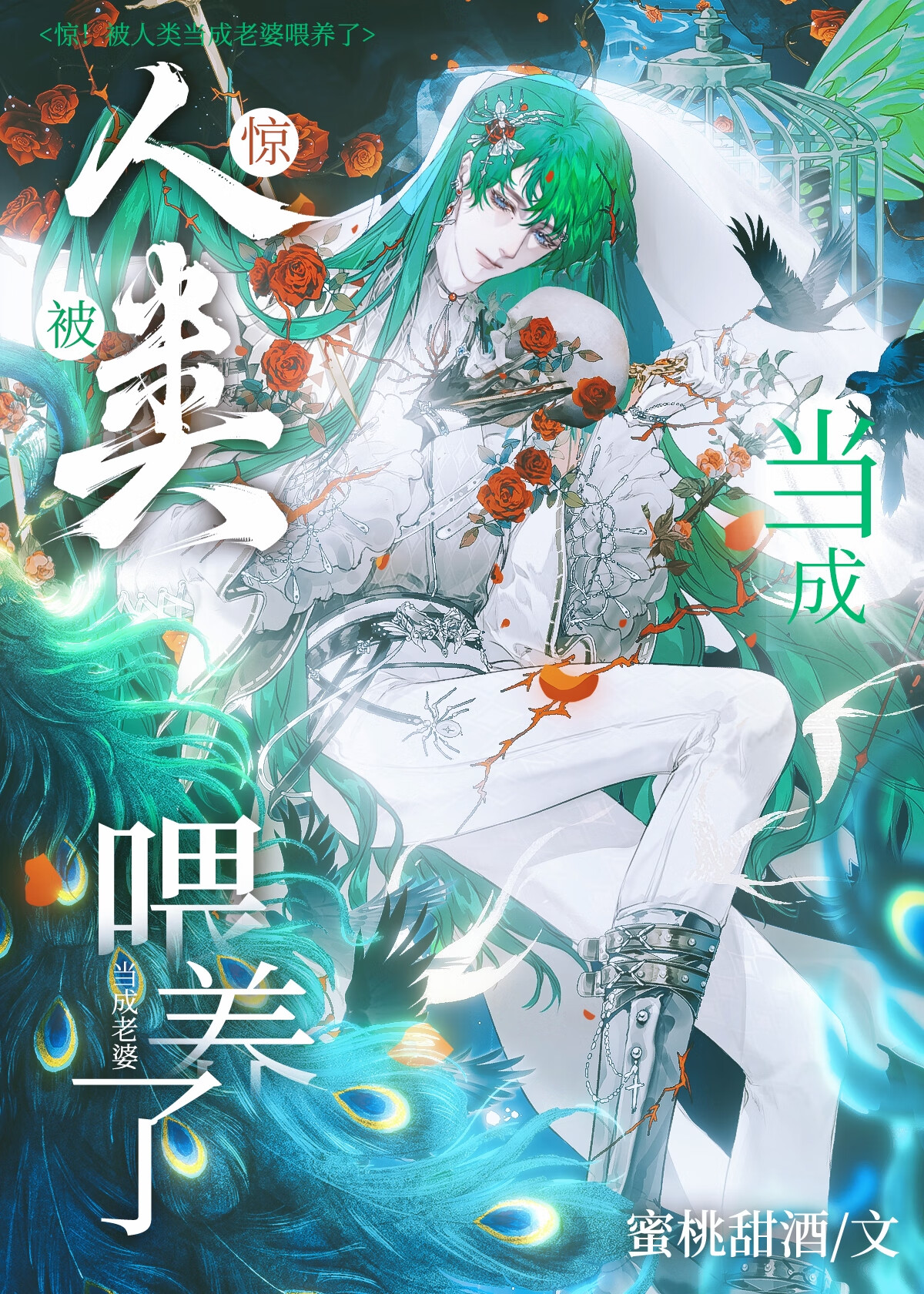 惊！人外被当成老婆喂养了