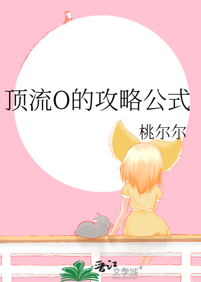 顶流O的攻略公式