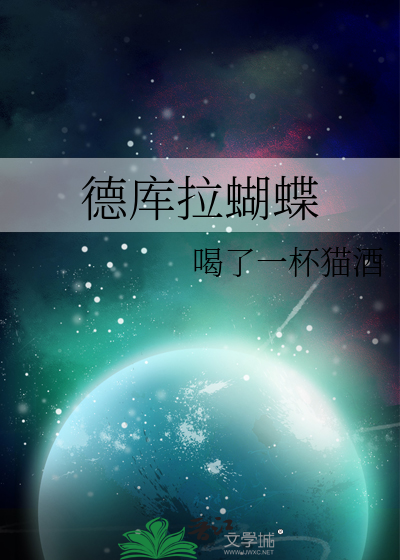 德库拉蝴蝶
