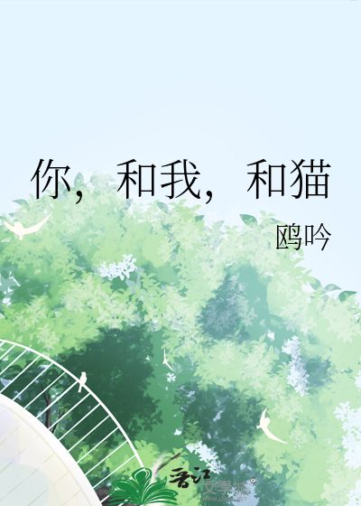 你，和我，和猫